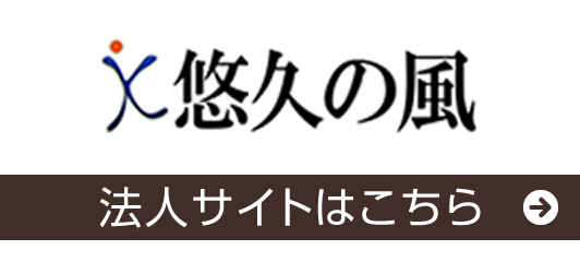 悠久の風 法人サイトはこちら